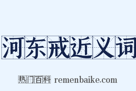 河东戒近义词是什么意思的图片